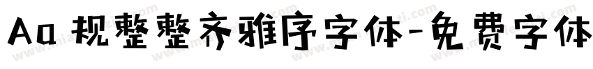 Aa 规整整齐雅序字体字体转换